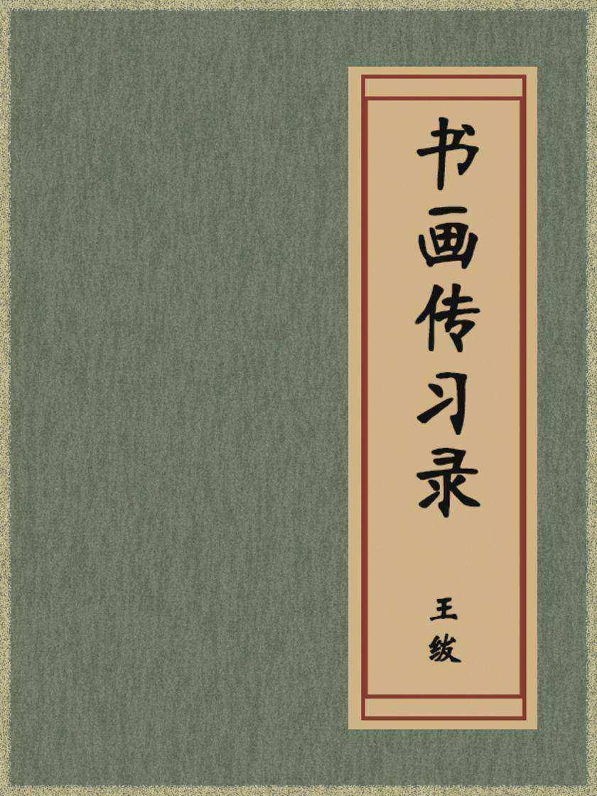 书画传习录
