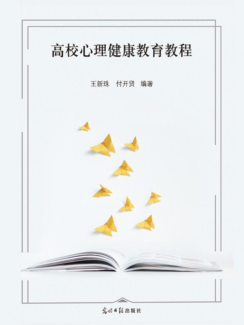 高校心理健康教育教程
