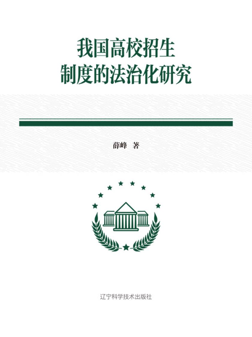 我国高校招生制度的法治化研究