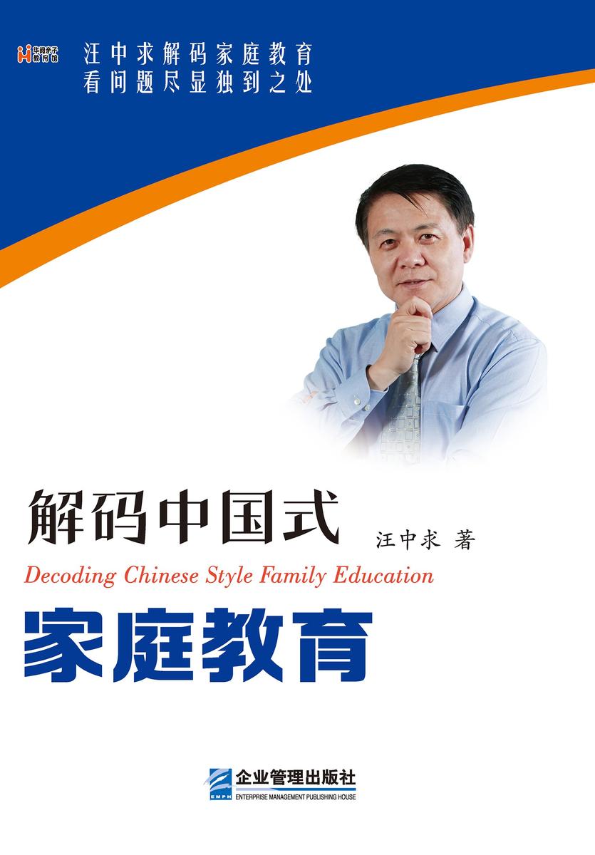 解码中国式家庭教育