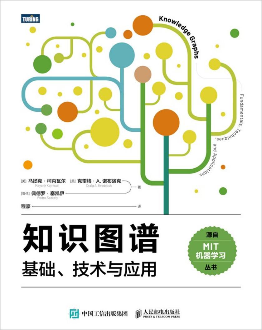 知识图谱:基础、技术与应用