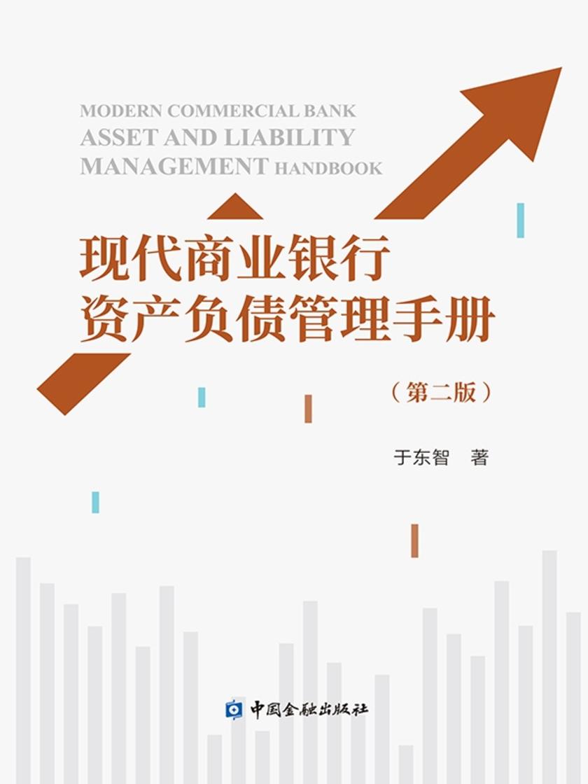 现代商业银行资产负债管理手册(第二版)