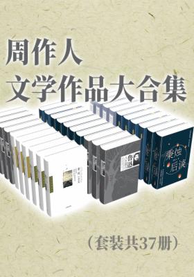 周作人文学作品大合集（套装共37册）
