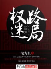 权路迷局