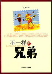 不一样的兄弟