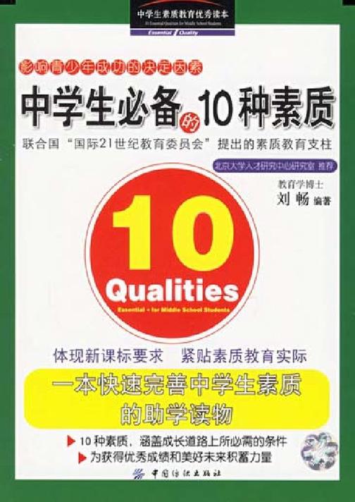 中学生的10种素质