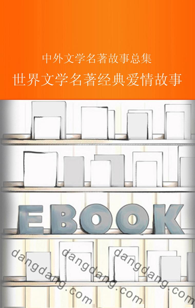 世界文学名著经典爱情故事