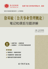 徐双敏《公共事业管理概论》笔记和课后习题详解