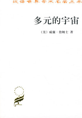 多元的宇宙(试读本)