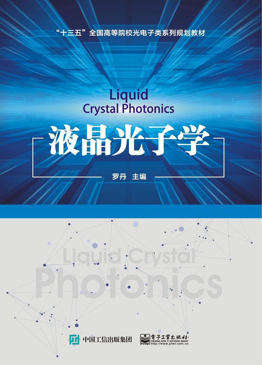 液晶光子学