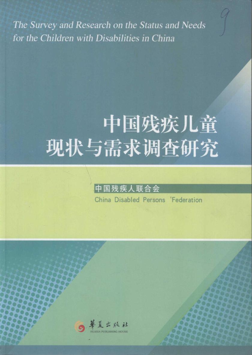 中国残疾儿童现状与需求调查研究