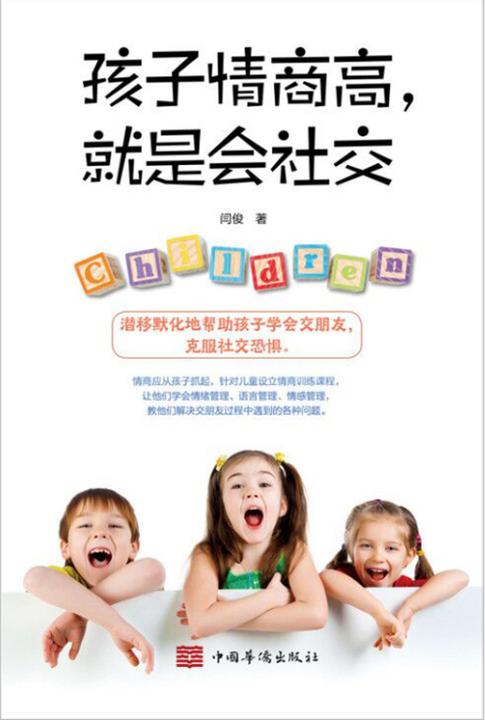 孩子情商高,就是会社交