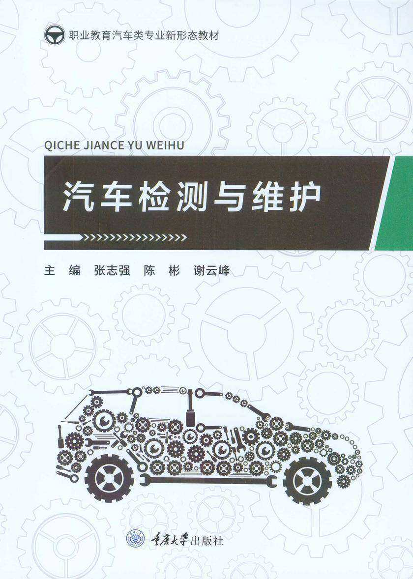 汽车检测与维护