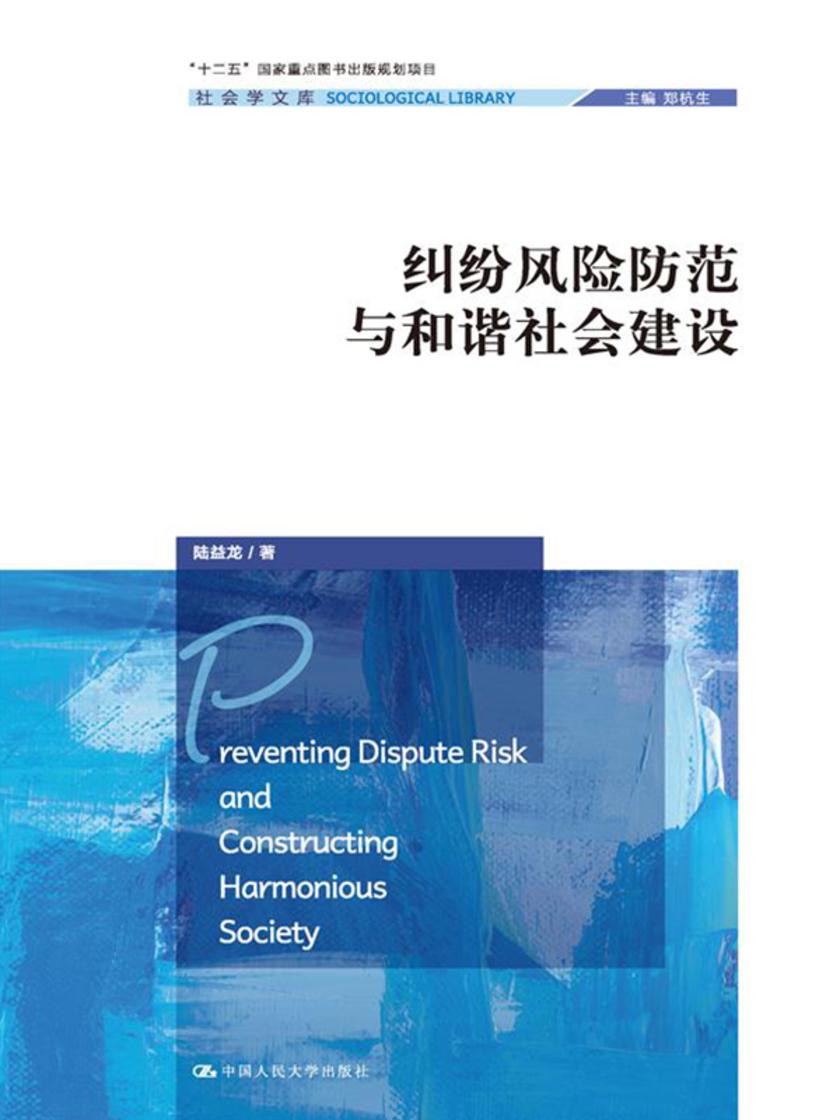 纠纷风险防范与和谐社会建设(社会学文库)