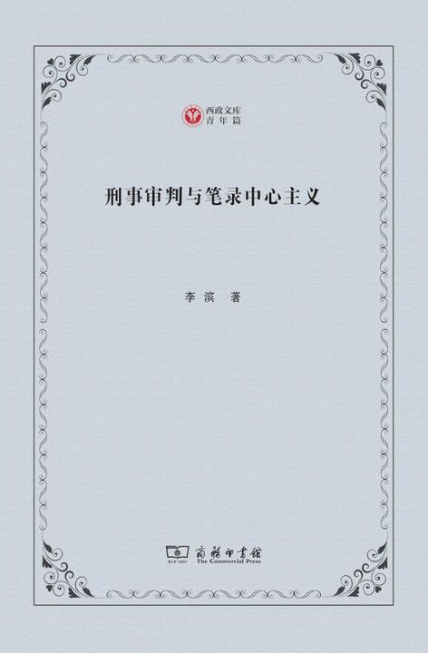 刑事审判与笔录中心主义