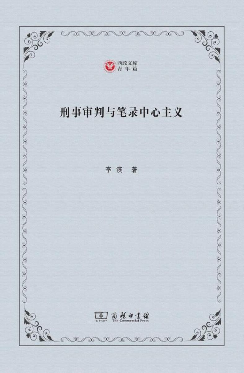 刑事审判与笔录中心主义