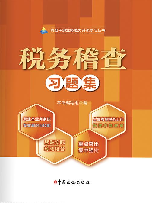 税务稽查习题集