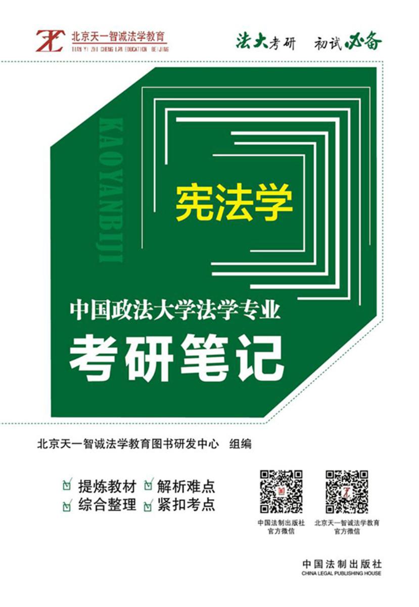 中国政法大学法学专业考研笔记4:宪法学