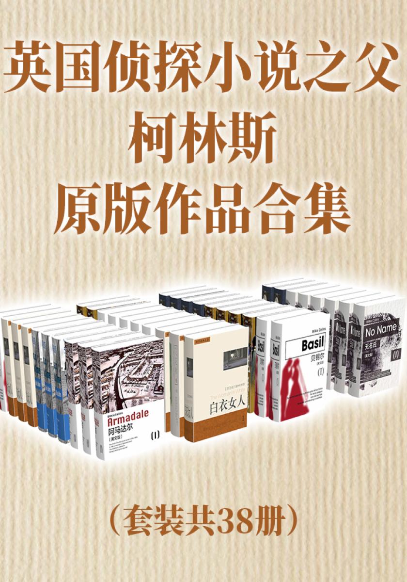 英国侦探小说之父柯林斯原版作品合集（套装共38册）