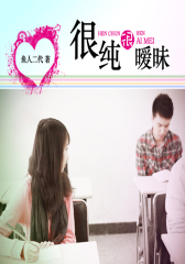 《很纯很暧昧》第17部