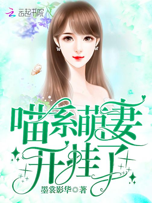 喵系萌妻开挂了