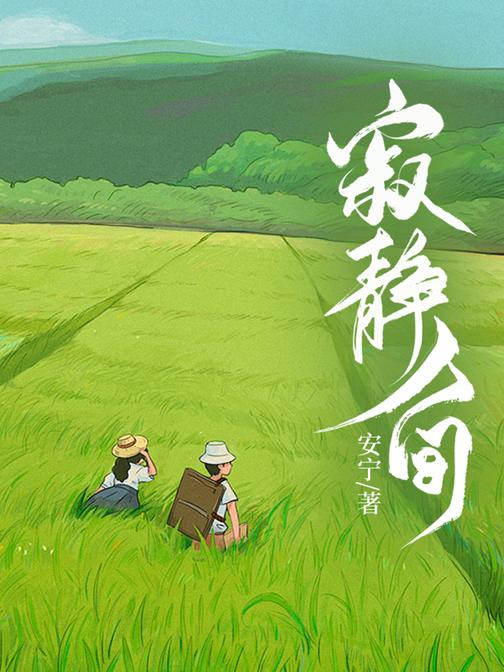 寂静人间