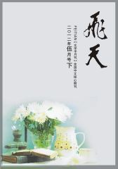 飞天 半月刊 2012年10期(电子杂志)(仅适用PC阅读)