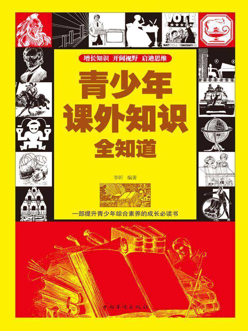 青少年课外知识全知道