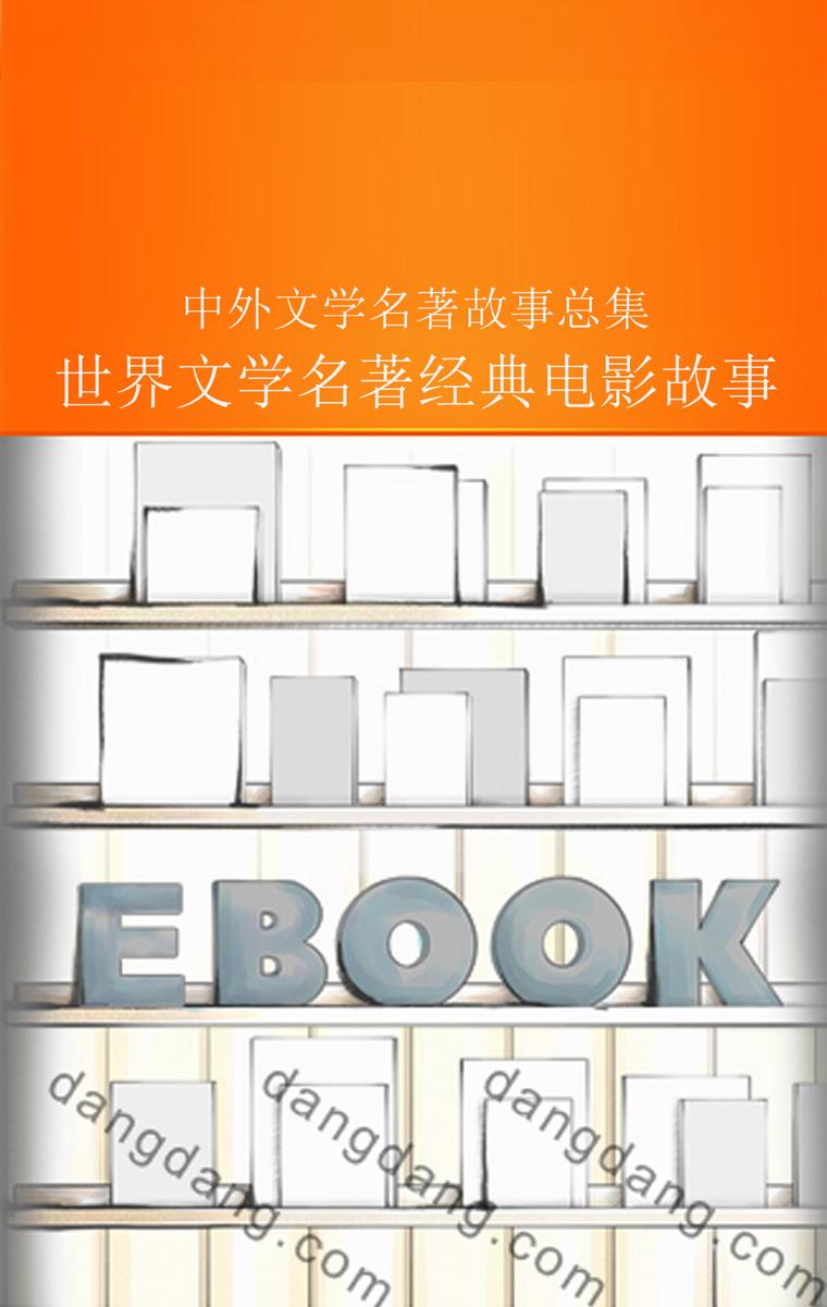世界文学名著经典电影故事