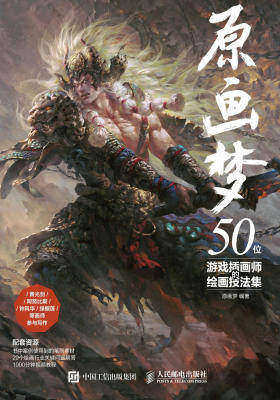 原画梦 50位游戏插画师的绘画技法集