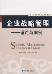 企业战略管理理论与案例(试读本)