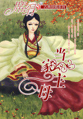 当家主母（古典侠情系列）(试读本)