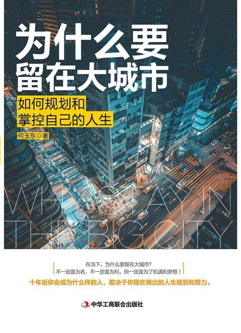 为什么要留在大城市