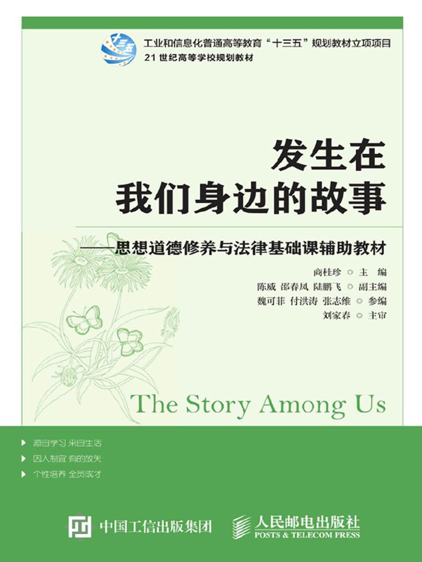 发生在我们身边的故事 ——思想道德修养与法律基础课辅助教材