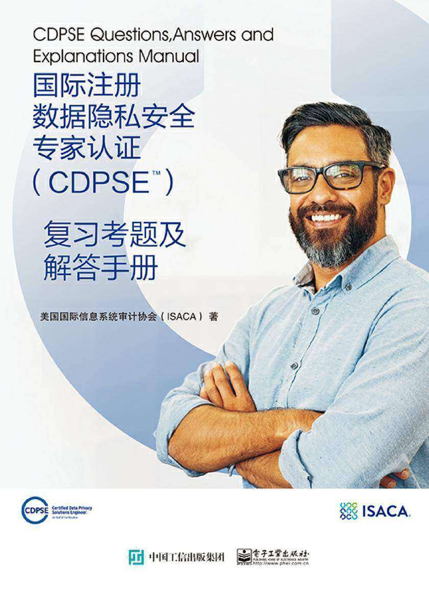国际注册数据隐私安全专家认证(CDPSE):复习考题及解答手册