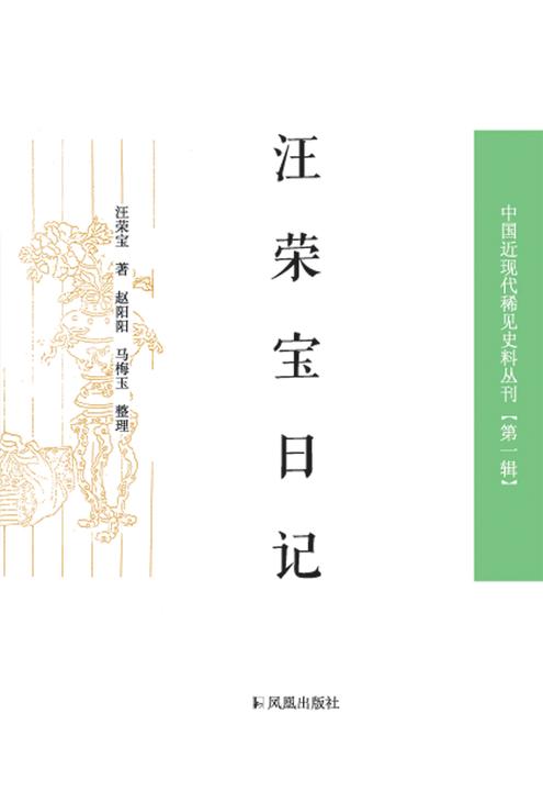 汪荣宝日记(中国近现代稀见史料丛刊.第1辑)