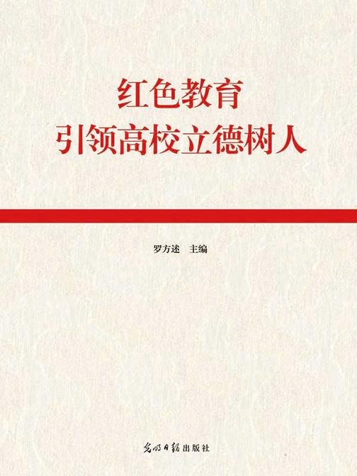 红色教育引领高校立德树人