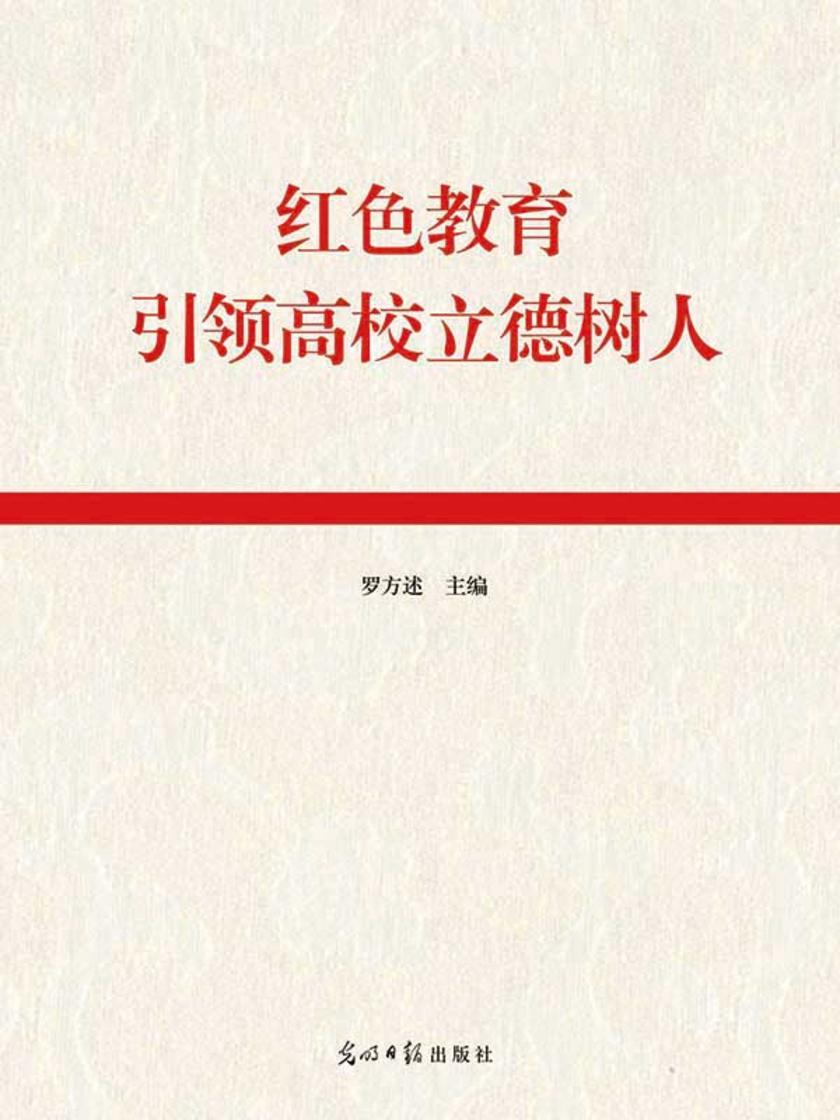 红色教育引领高校立德树人