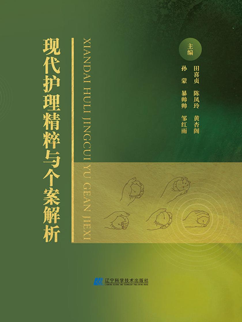 现代护理精粹与个案解析