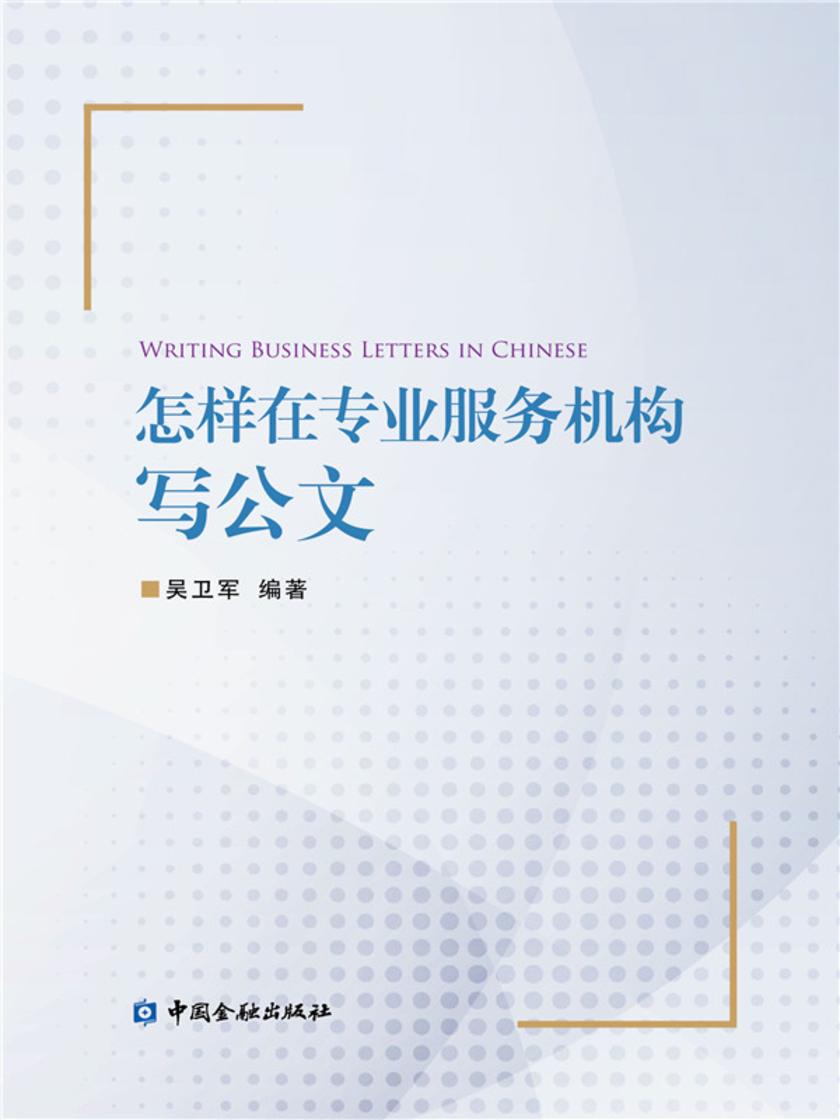 怎样在专业服务机构写公文