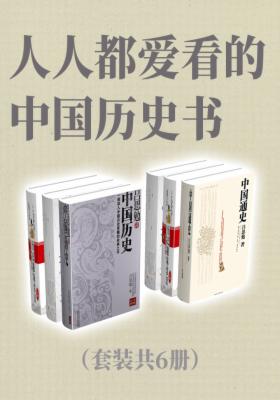 人人都爱看的中国历史书（套装共6册）