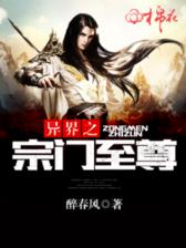 异界之宗门至尊