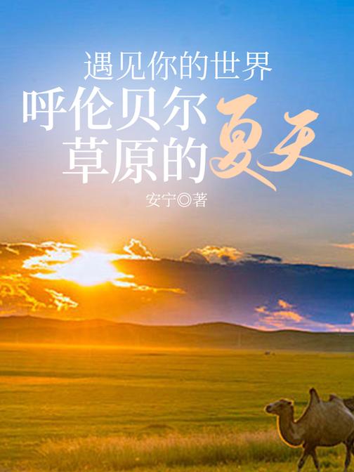 遇见你的世界：呼伦贝尔草原的夏天