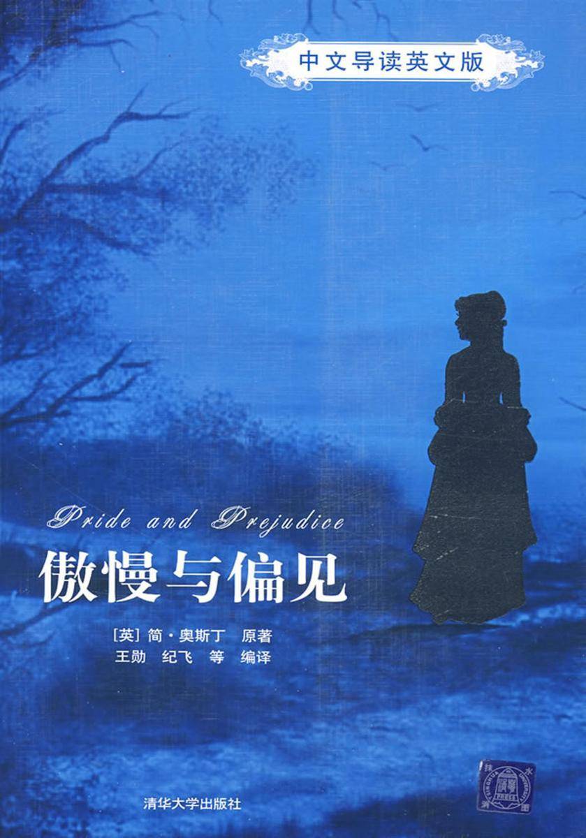傲慢与偏见(中文导读英文版)