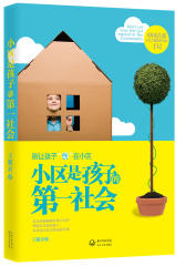 小区是孩子的第一社会(试读本)