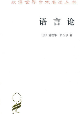 语言论 一言语研究导论(试读本)