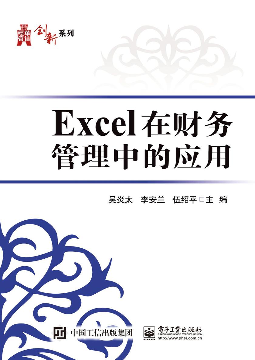 Excel在财务管理中的应用