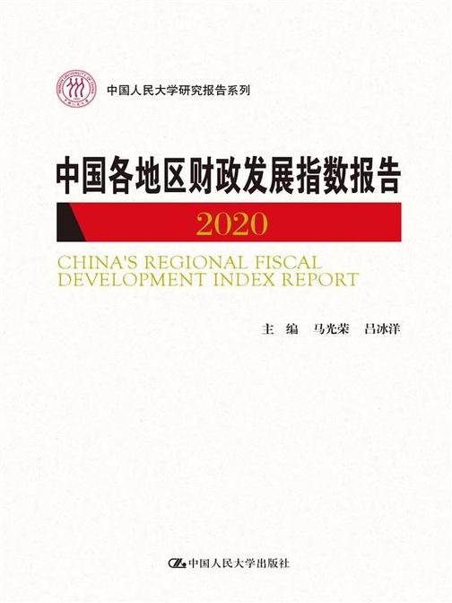 中国各地区财政发展指数报告2020(中国人民大学研究报告系列)
