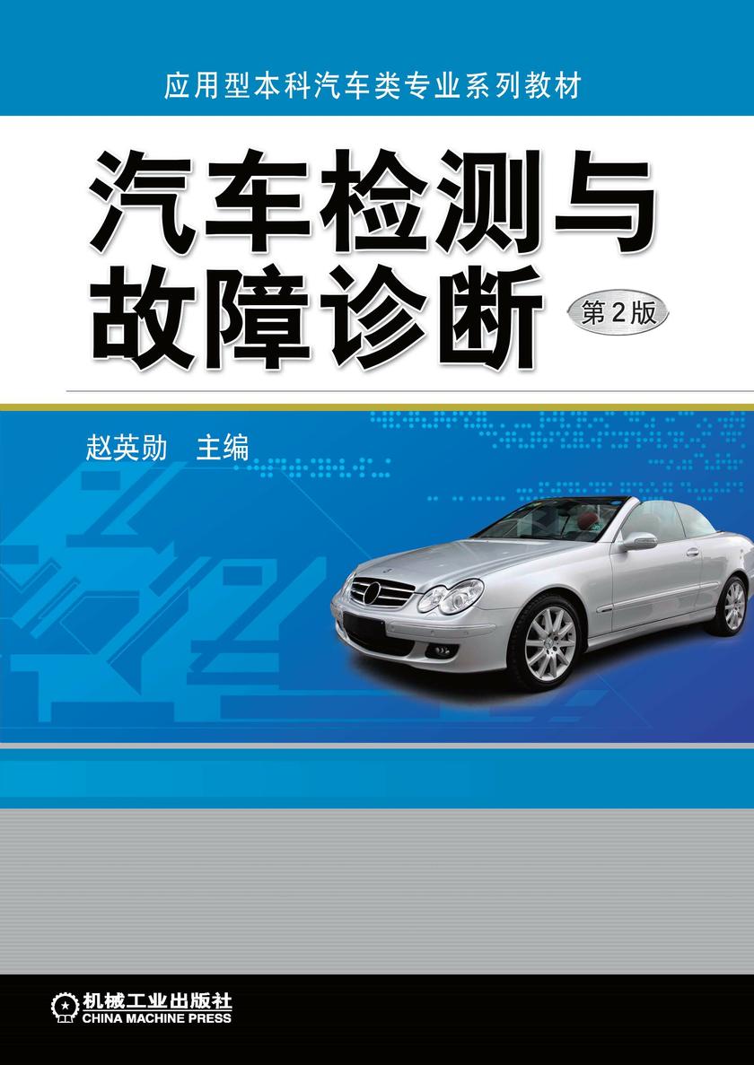 汽车检测与故障诊断(第2版)