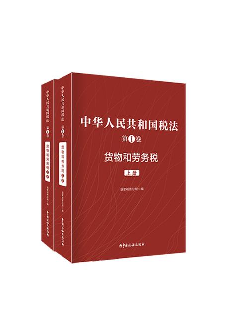 中华人民共和国税法第I卷—货物和劳务税(上、下)